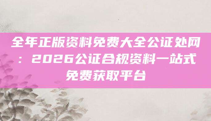 公证办事指南平台