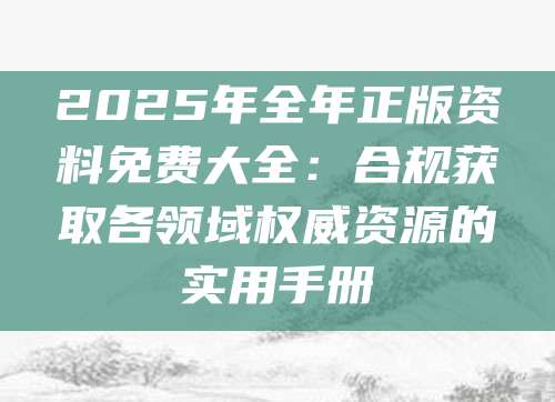 合规资料检索指南