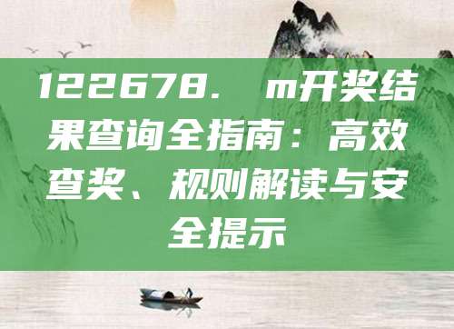 开奖结果查询指南